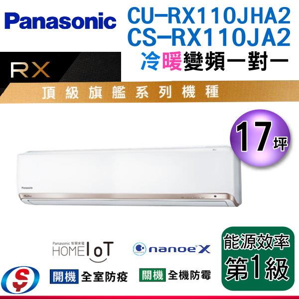 17坪 nanoeX+G負離子【Panasonic冷暖變頻一對一】CS-RX110JA2+CU-RX110JHA2(安裝另計)