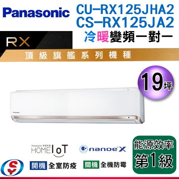 19坪 nanoeX+G負離子【Panasonic冷暖變頻一對一】CS-RX125JA2+CU-RX125JHA2(安裝另計)