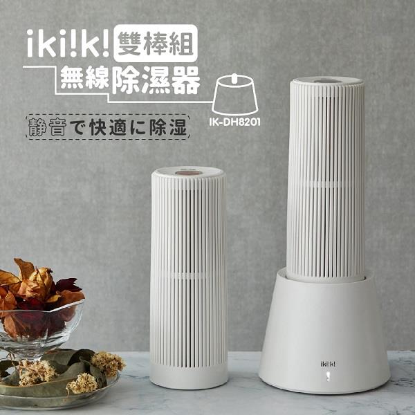 【ｉｋｉｉｋｉ】伊崎無線除濕器（雙棒組）(ＩＫ－ＤＨ８２０１)