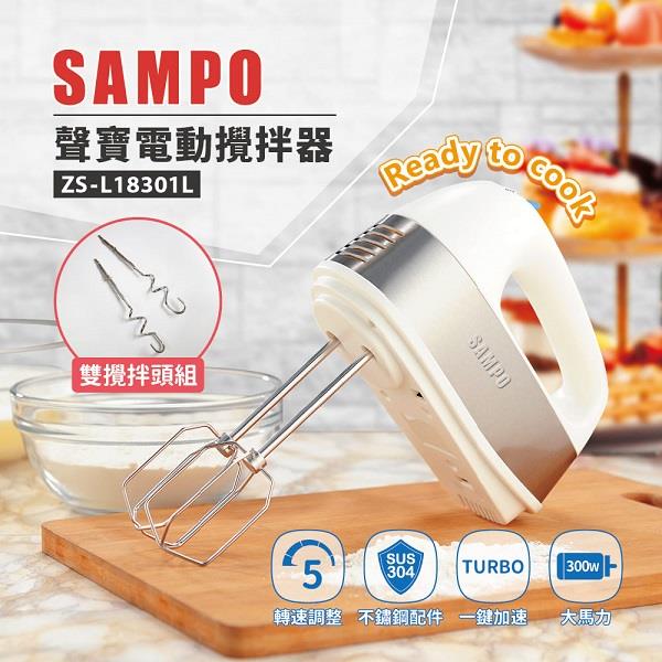 【Ｓａｍｐｏ】聲寶電動攪拌器(ＺＳ－Ｌ１８３０１Ｌ)