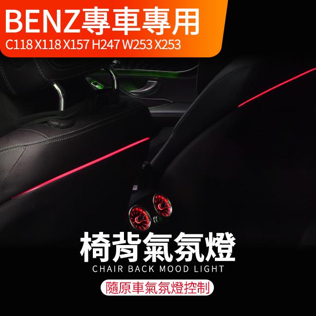 賓士 椅背氣氛燈 原車氣氛燈連動 CLA C118 X118 GLA X157 H247 GLC W253 X253