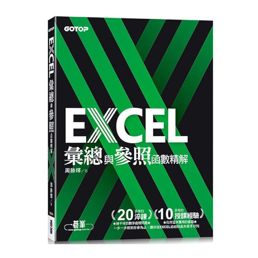 EXCEL彙總與參照函數精解