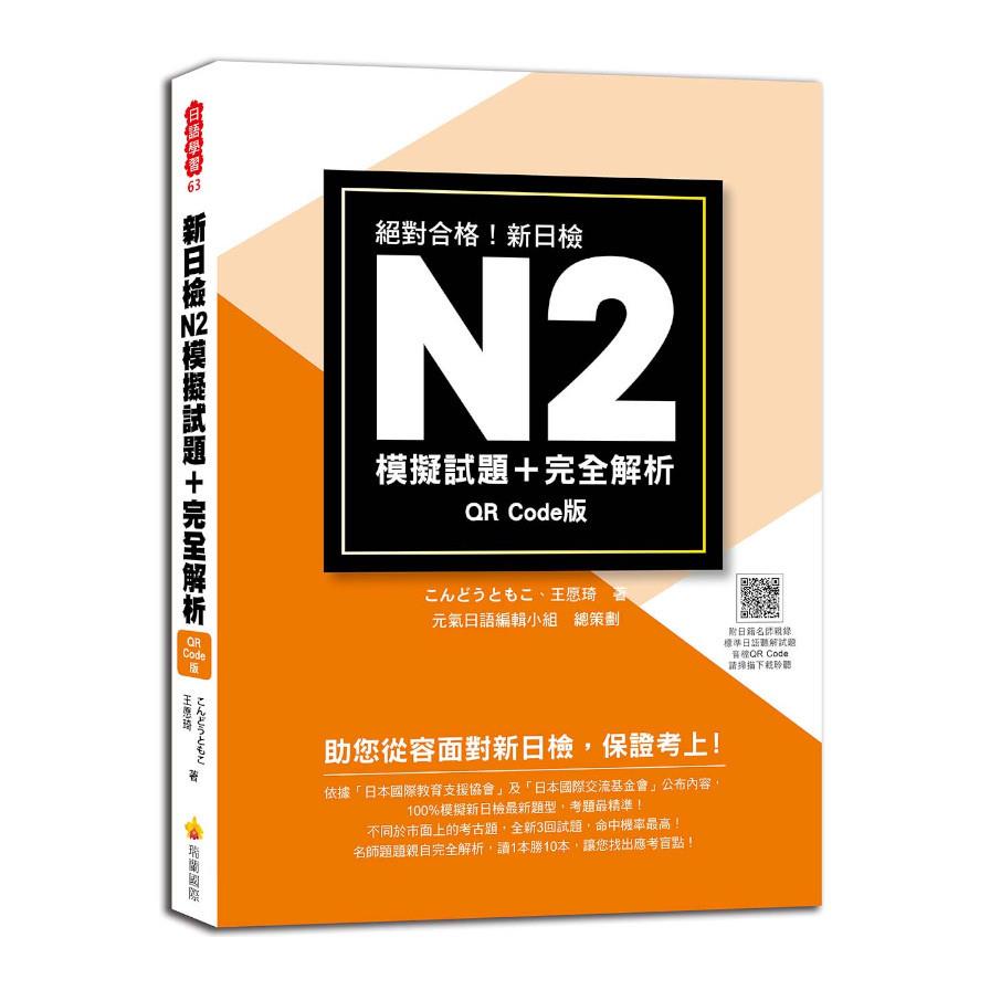 新日檢N2模擬試題＋完全解析 QR Code版(隨書附日籍名師親錄標準日語聽解試題音檔QR Code)
