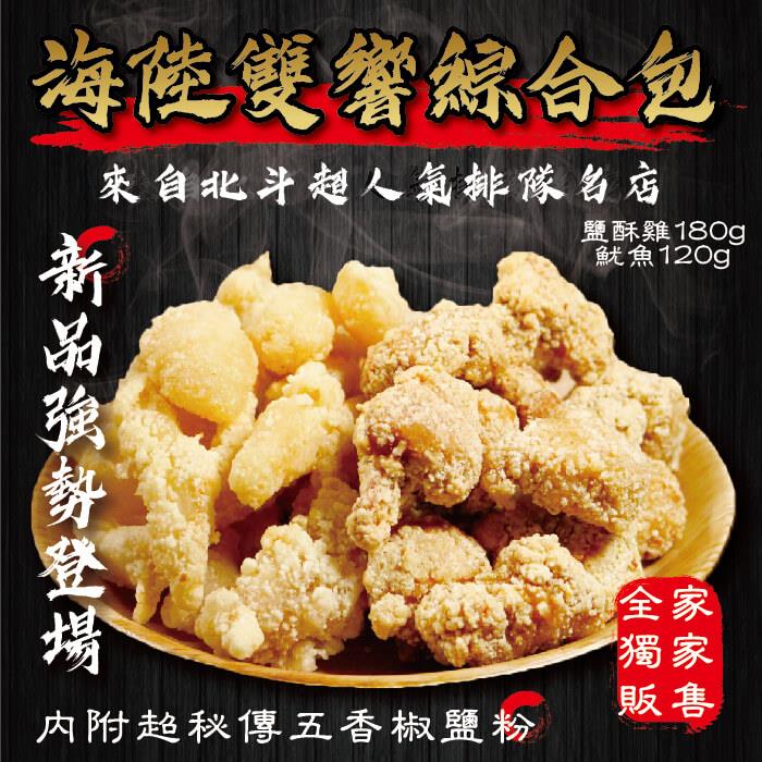 【冷凍店取—龍鹽酥雞】海陸雙響綜合包300g/包