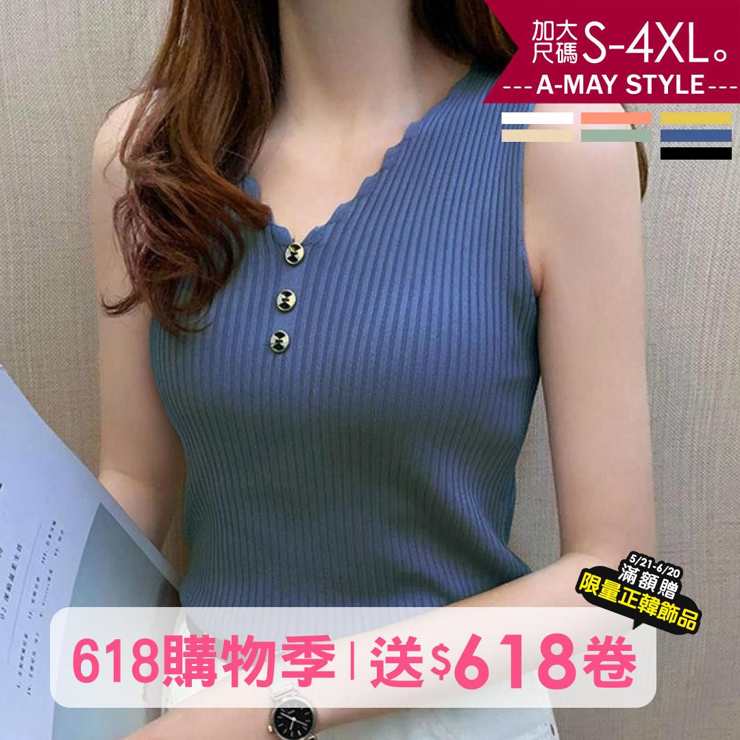 加大碼 V領鈕扣冰絲感針織背心(S-4XL)【XAN0179】＊艾美時尚(現 預)
