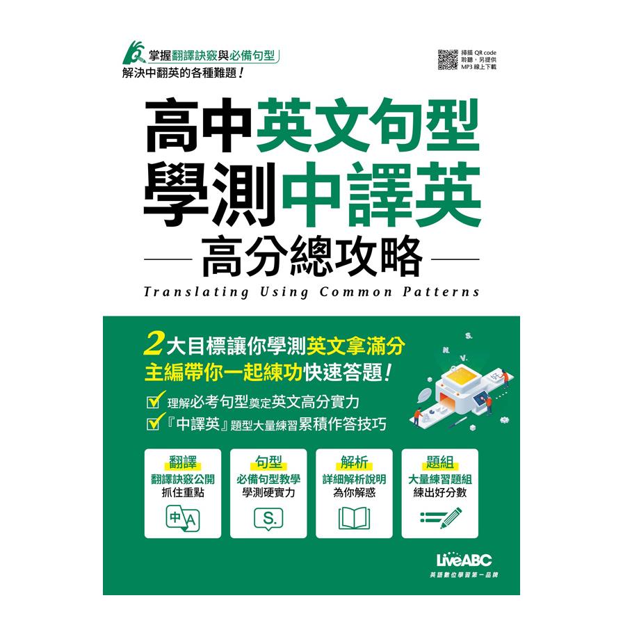 高中英文句型學測中譯英高分總攻略