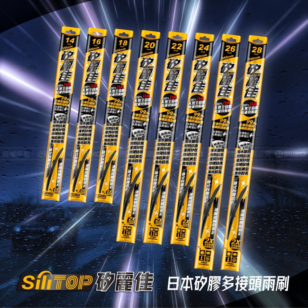 SiliTOP 矽麗佳 日本天然矽膠 多接頭雨刷 全系列