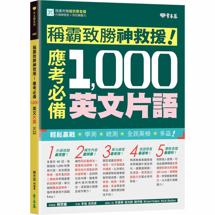 稱霸致勝神救援！應考必備1000英文片語
