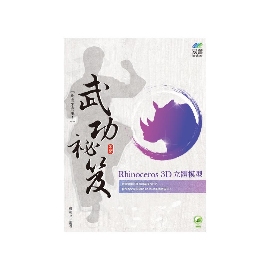 Rhinoceros 3D立體模型武功祕笈