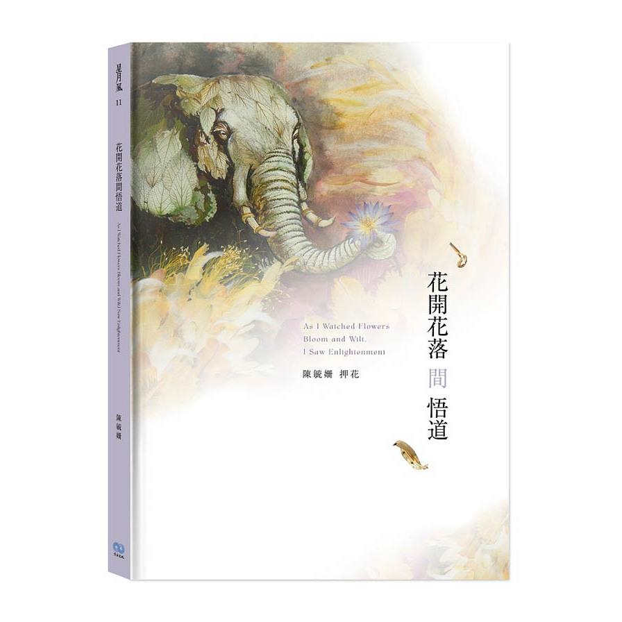 花開花落間悟道