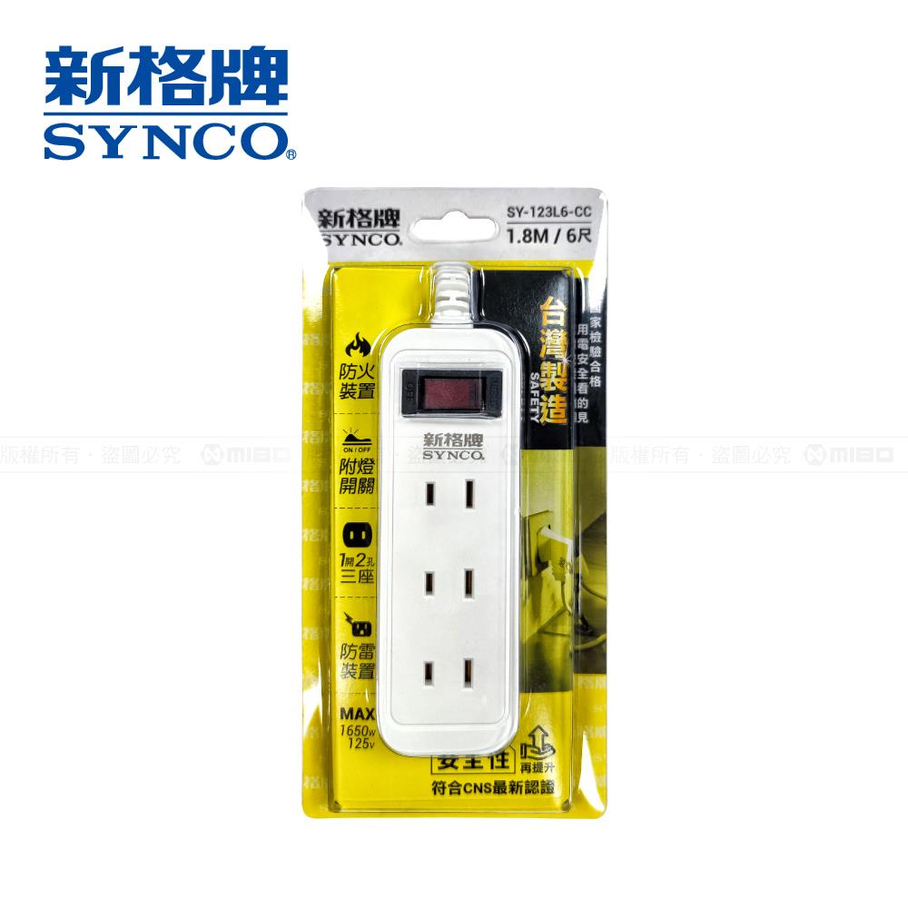 單開2孔3座6尺延長線1.8M SY-123L6-CC【SYNCO 新格牌】