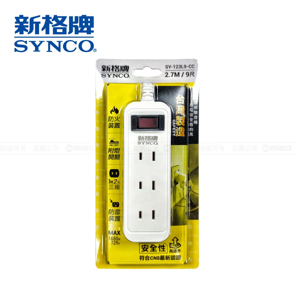 單開2孔3座9尺延長線2.7M SY-123L9-CC【SYNCO 新格牌】