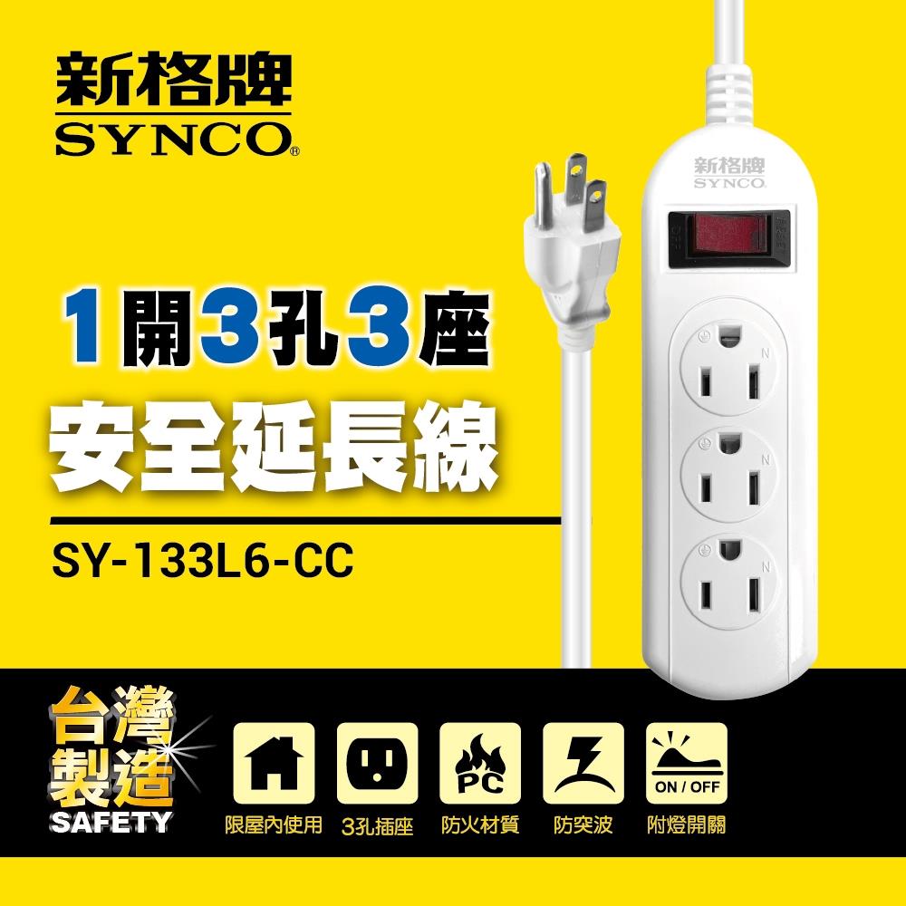 單開3孔3座6呎延長線1.8M SY-133L6-CC【SYNCO 新格牌】