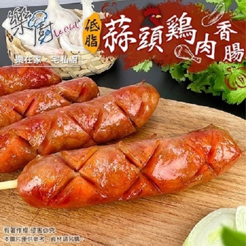 【樂廚】蒜頭雞肉香腸(300g±10%/包)