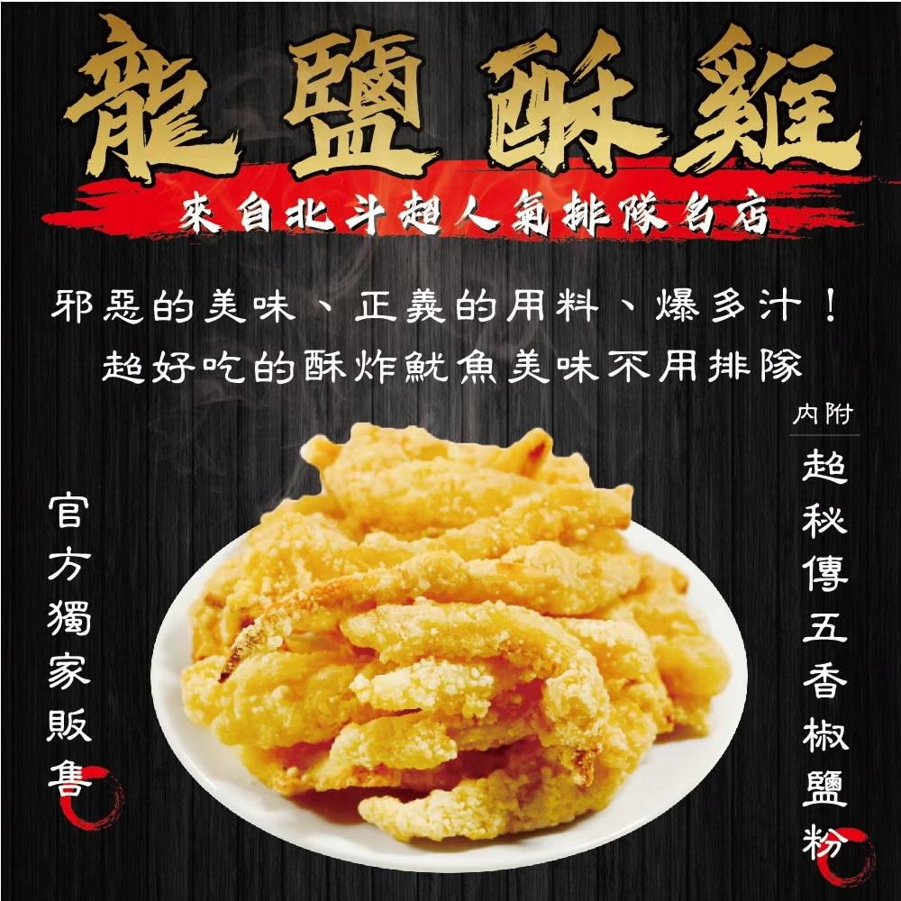 【冷凍店取—龍鹽酥雞】酥炸真魷魚400g/包