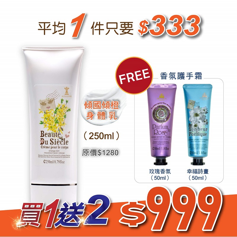 【朗奇林】身體乳傾國傾橙＋護手霜２入(幸福詩畫、玫瑰香氛)