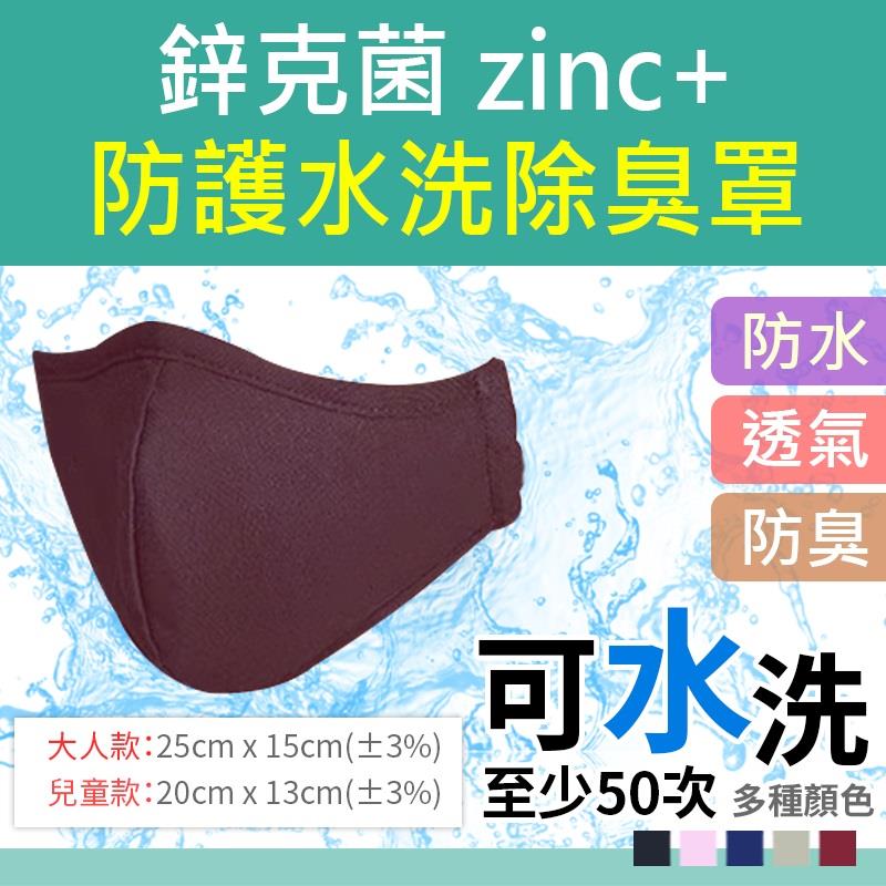 【鋅克菌ｚｉｎｃ＋】防護水洗除臭口罩（成人）(２０入)