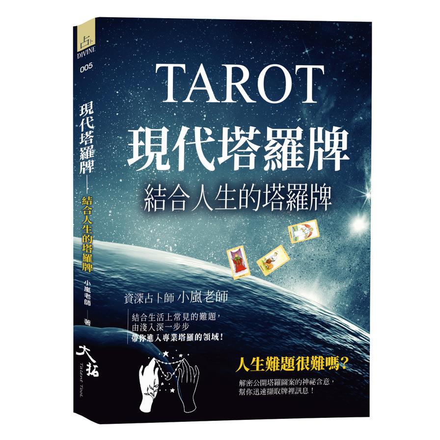 現代塔羅牌：結合人生的塔羅牌