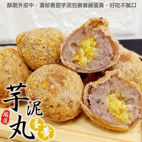 【冷凍店取—廚鮮王】2包香酥蛋黃芋泥丸300g±10%/10顆/包*2包