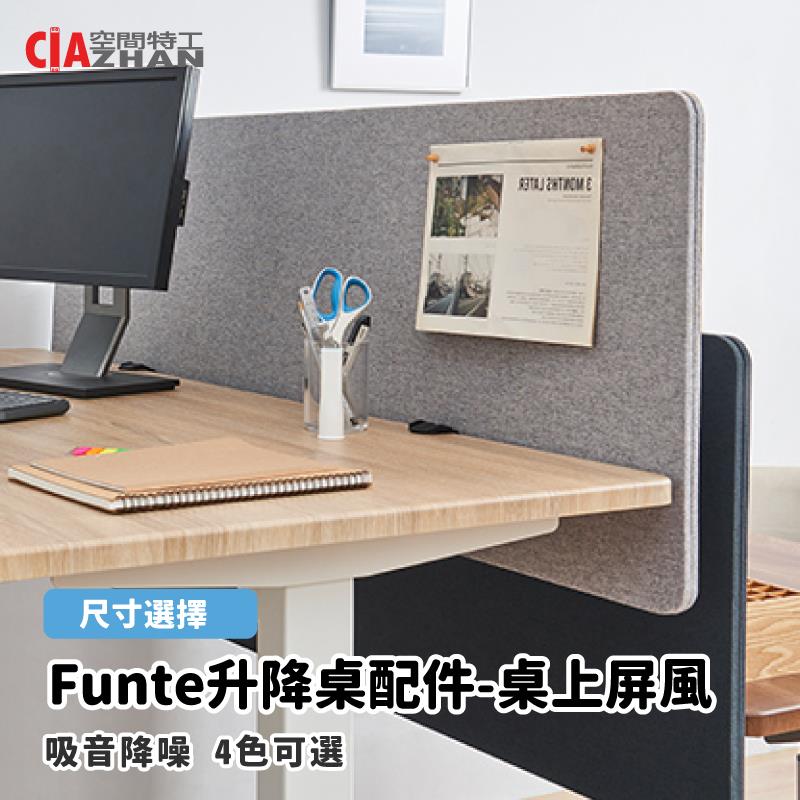【FUNTE】桌上屏風型-120cm【升降桌配件】