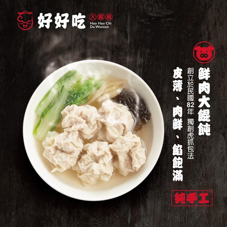 【好好吃大餛飩】鮮肉大餛飩(２７６ｇ±２５ｇ／盒（共１２顆）)