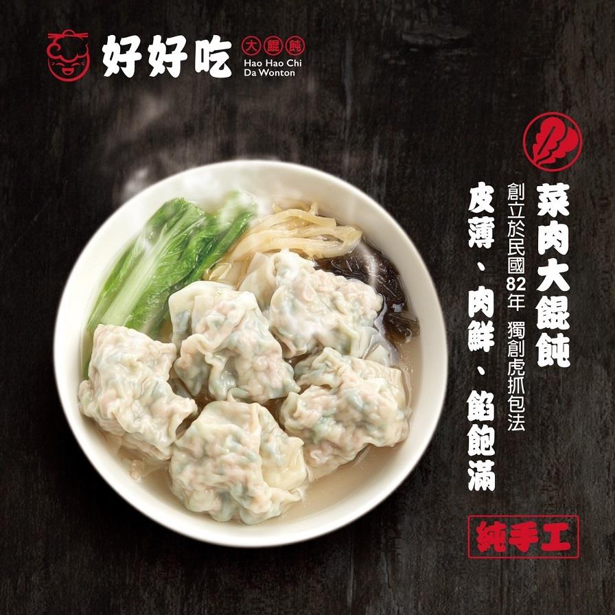 【好好吃大餛飩】菜肉大餛飩(２７６ｇ±２５ｇ／盒（共１２顆）)