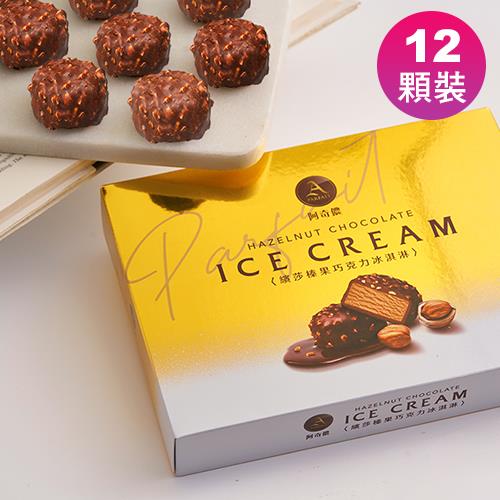 【冷凍店取－阿奇儂】繽莎榛果巧克力冰淇淋１２入／盒(２５ｇ＊１２顆／盒)