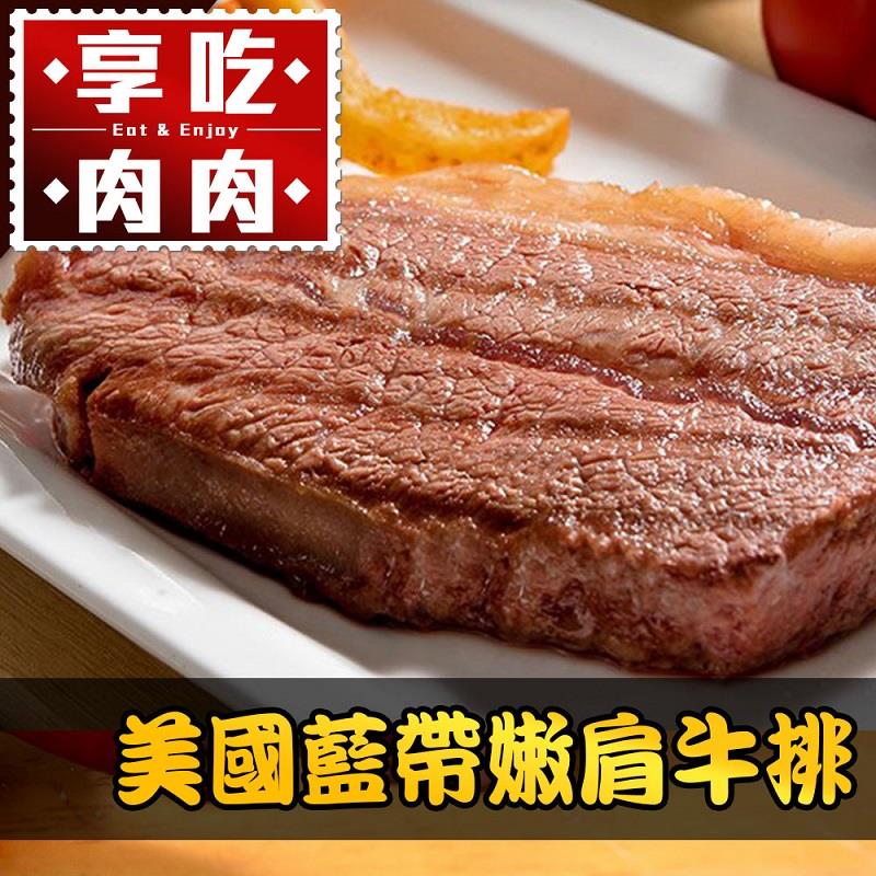 【冷凍店取—愛上吃肉】美國藍帶特選嫩肩牛排(２００ｇ±１０％／包)