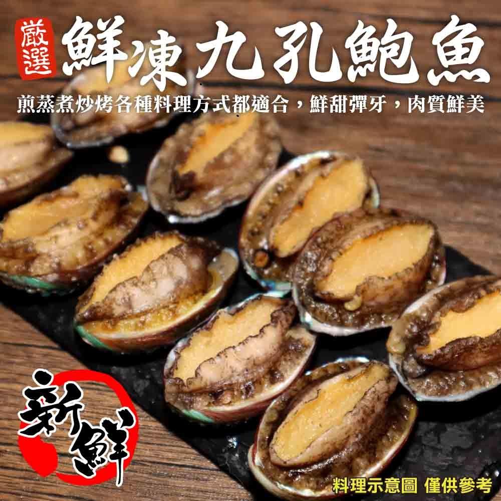 【冷凍店取—廚鮮王】九孔鮑魚300g±10%/包(10顆/包)(含冰重)