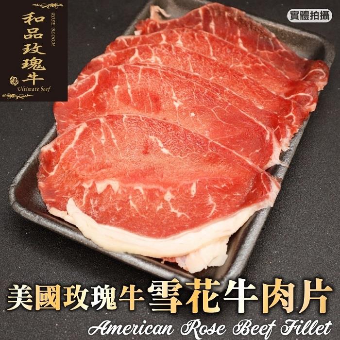 【冷凍店取—廚鮮王】美國玫瑰牛雪花牛肉片　150g±10%/包(效期至2024/12/17)