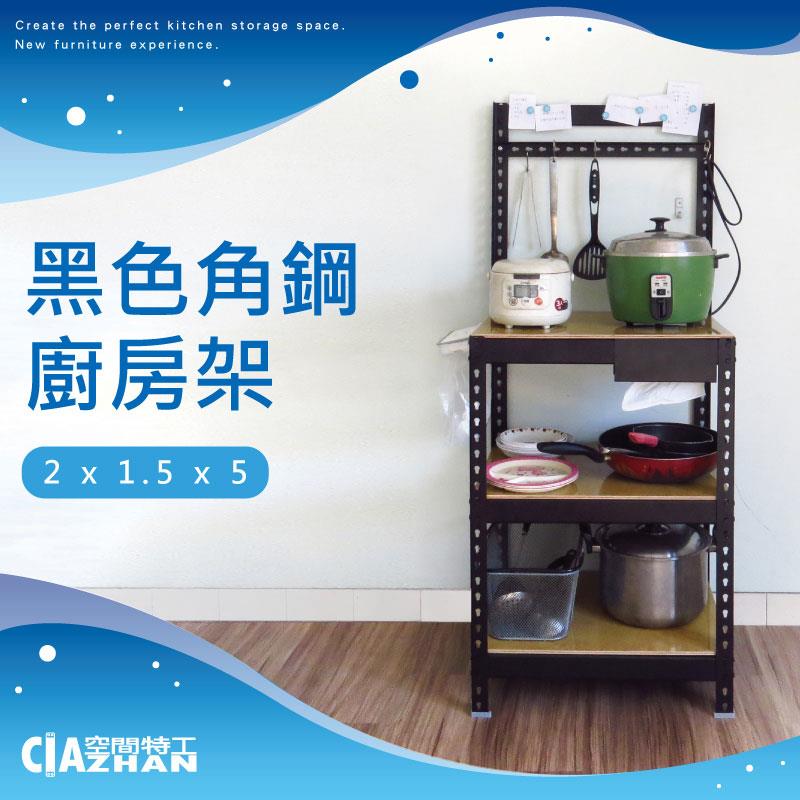 香港限定組合｜消光黑免螺絲角鐵2尺廚房架+垃圾袋掛架