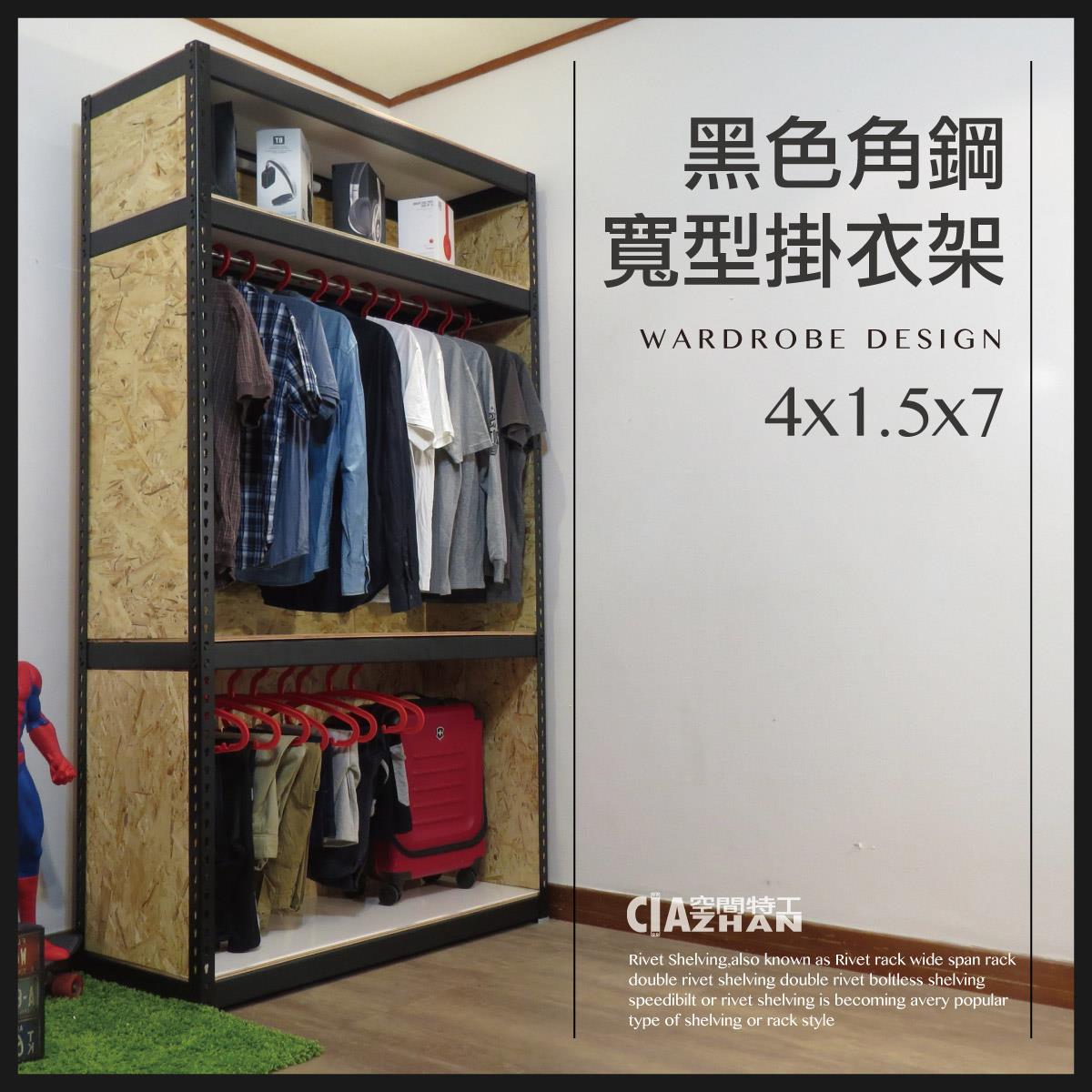 香港限定！黑色角鋼寬型置物櫃90x45x210cm 附貼皮板