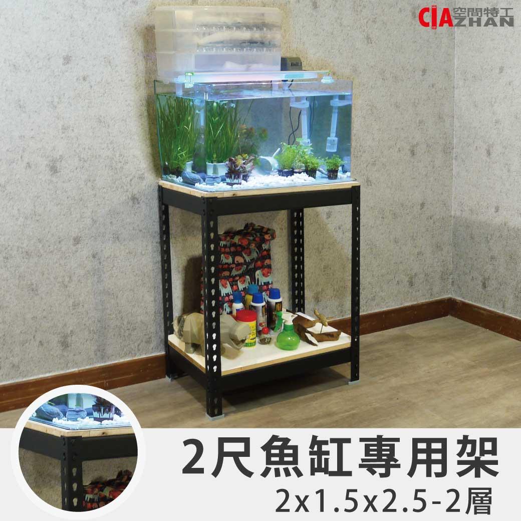 香港專區｜消光黑2尺雙層魚缸架