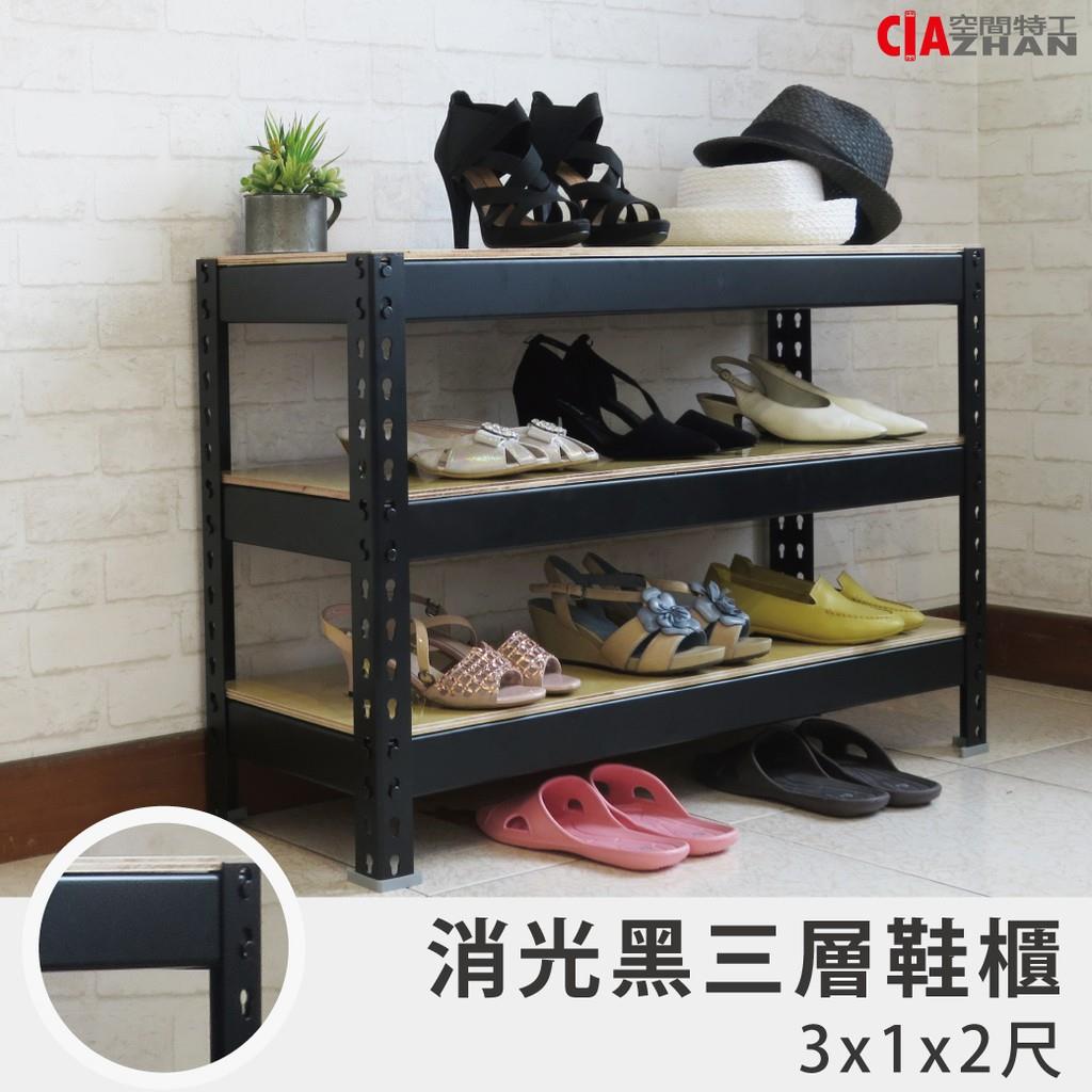 【空間特工】香港專區｜消光黑3尺鞋櫃