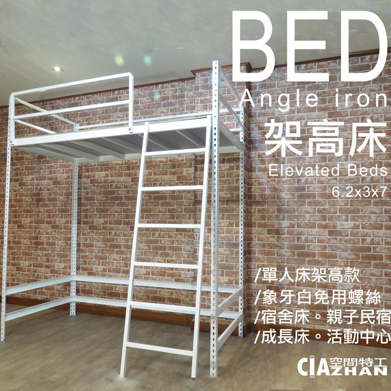 【空間特工】香港專區｜白色單人架高床加大 免螺絲角鋼
