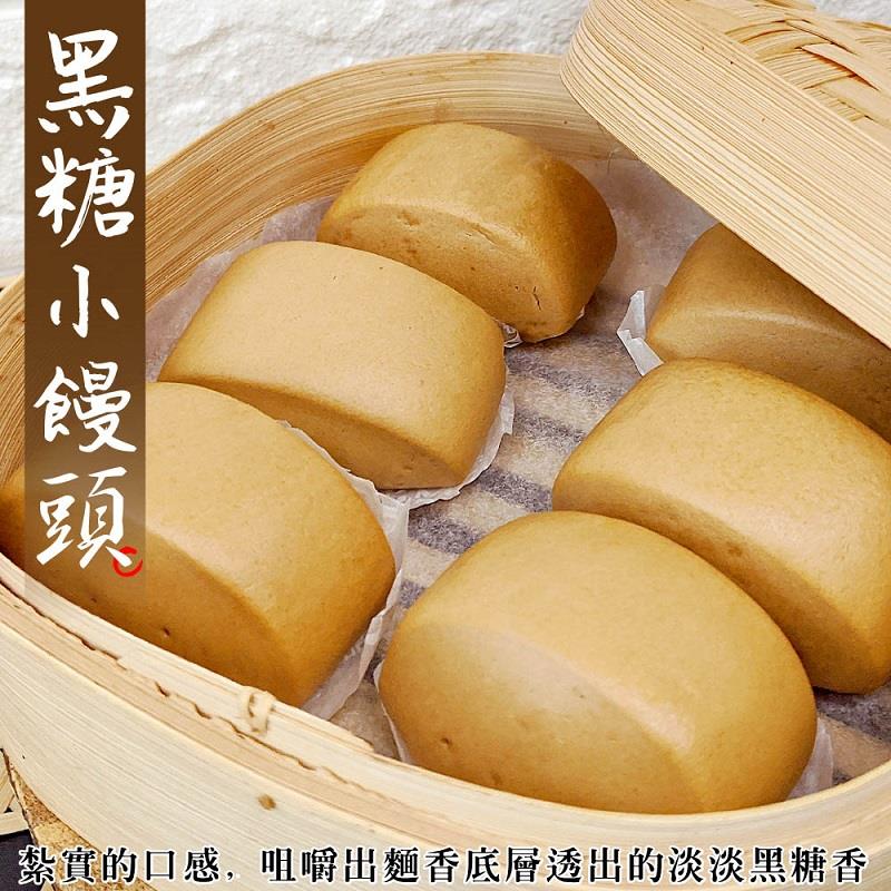 【冷凍店取—廚鮮王】黑糖小饅頭20g±10%/顆(10顆/包)