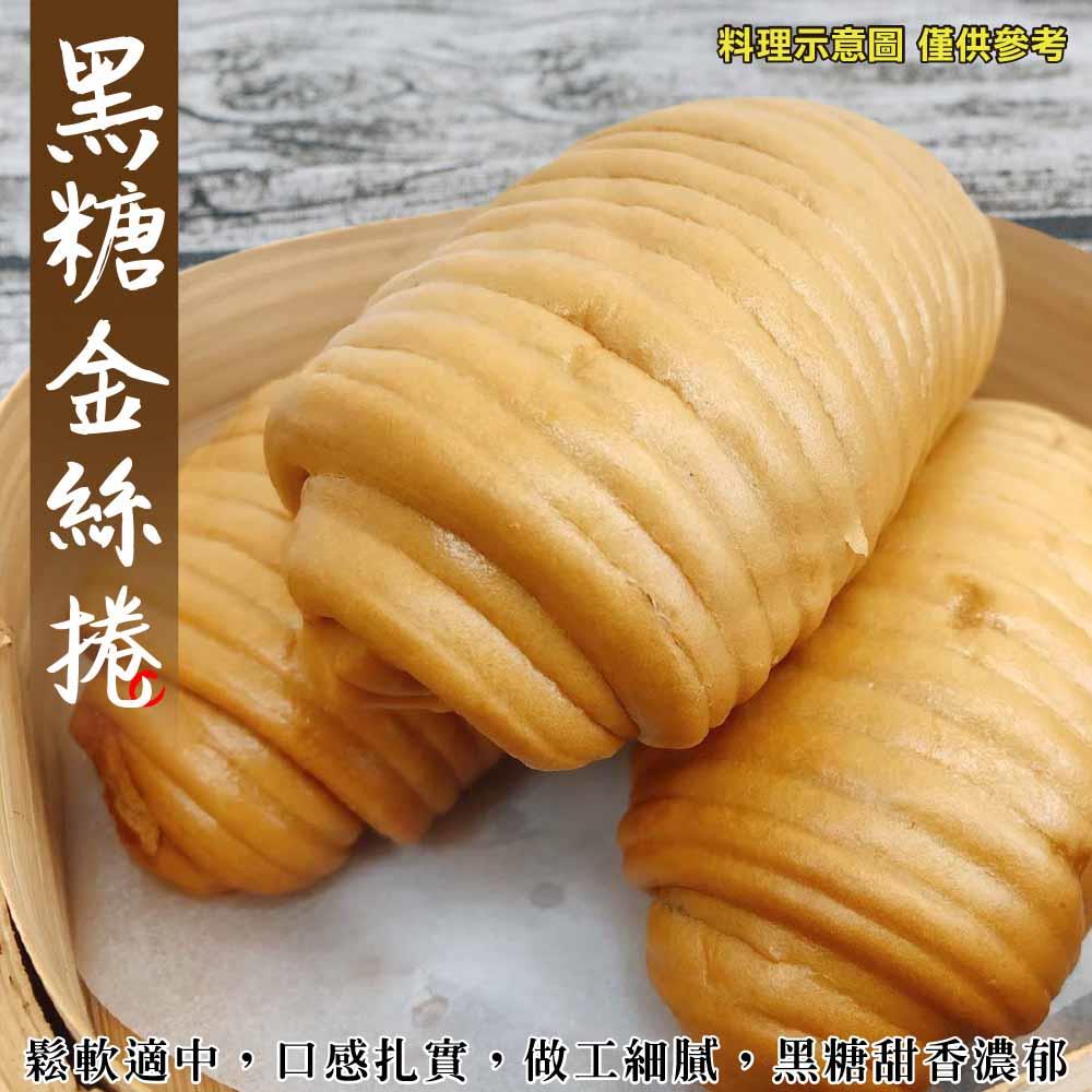 【冷凍店取—廚鮮王】黑糖金絲捲(120±10%/包(2顆/包))