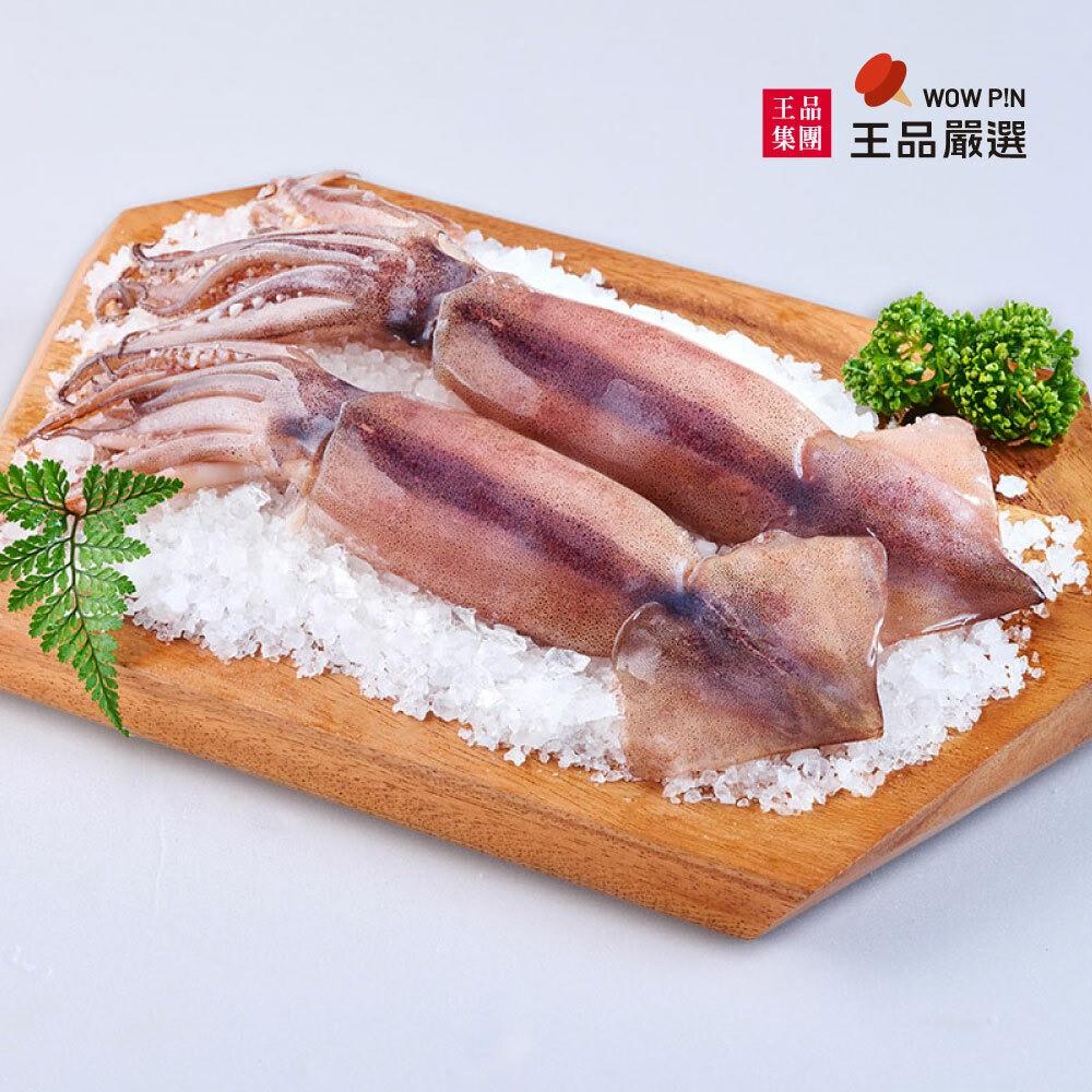 【冷凍店取—王品嚴選】阿根廷野生鮮凍魷魚(260g-340g/(2尾)/包)