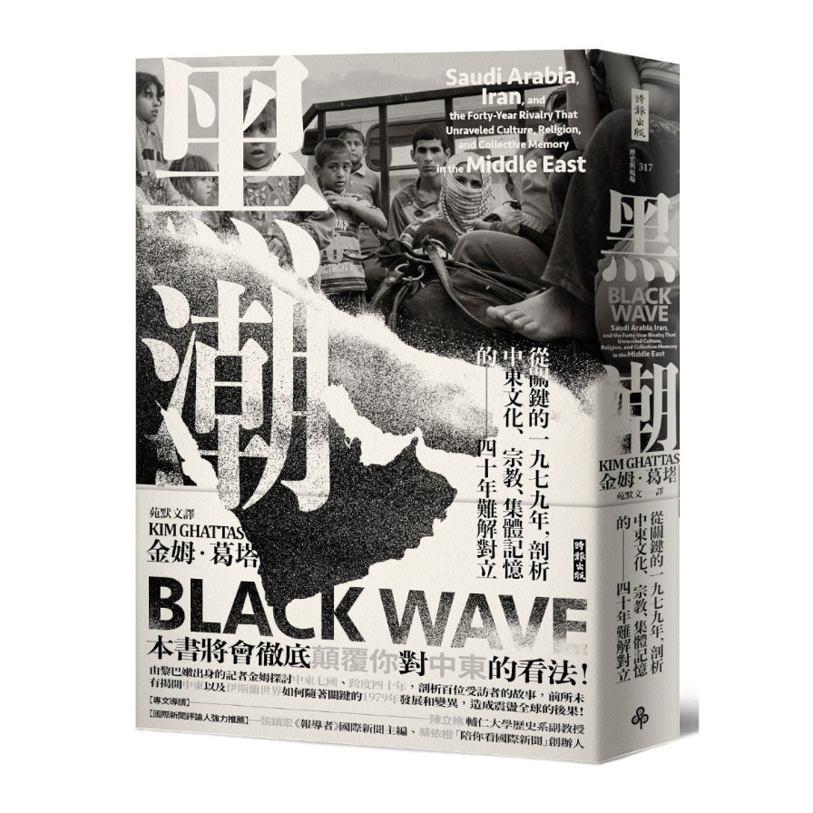 黑潮 從關鍵的一九七九年 剖析中東文化 宗教 集體記憶的四十年難解對立 墊腳石購物網
