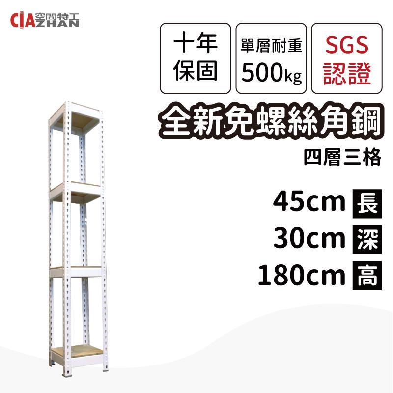 白色免螺絲角鋼四層架（45x30x180cm）