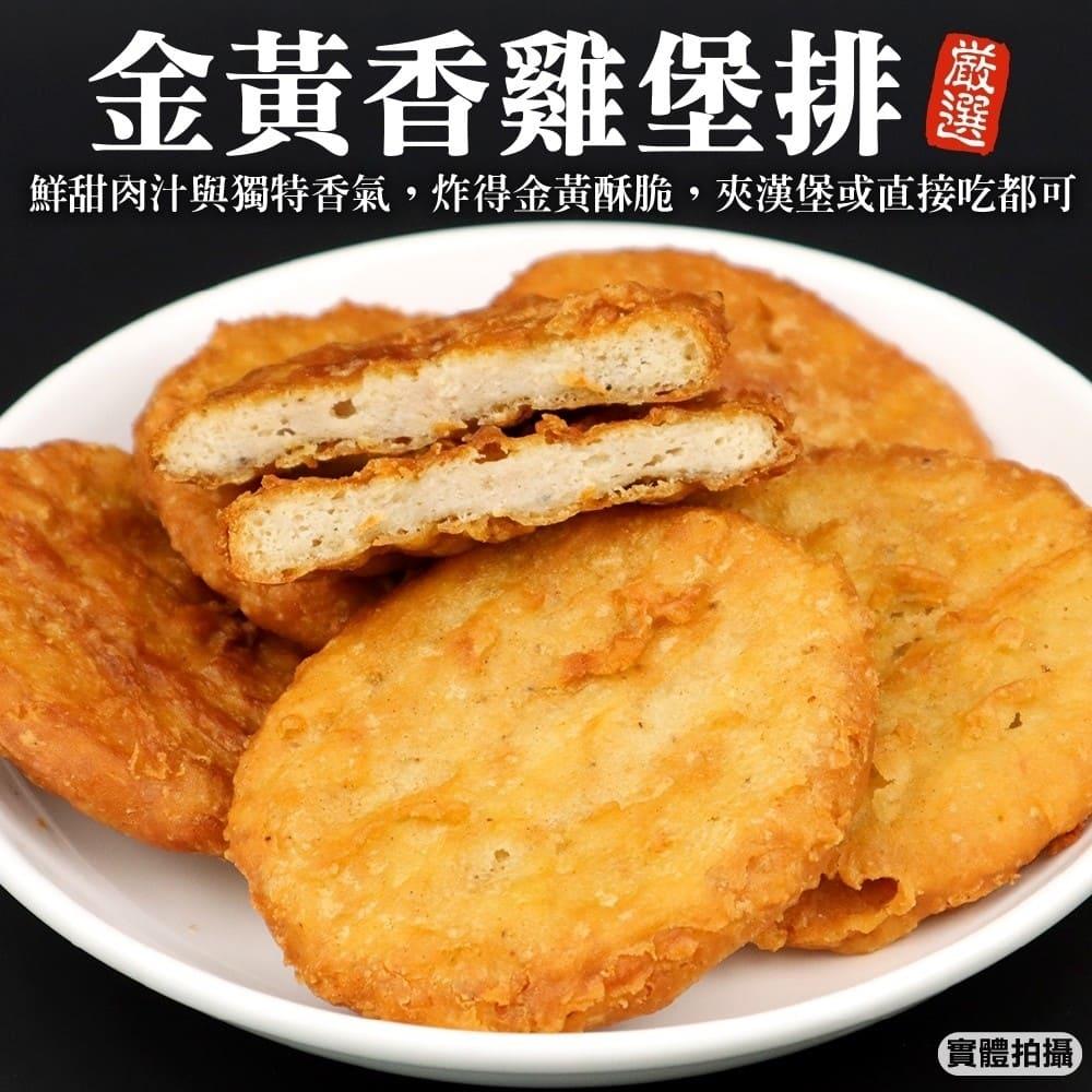 【冷凍店取—廚鮮王】金黃香雞堡排150g±10%/包(3個/包)