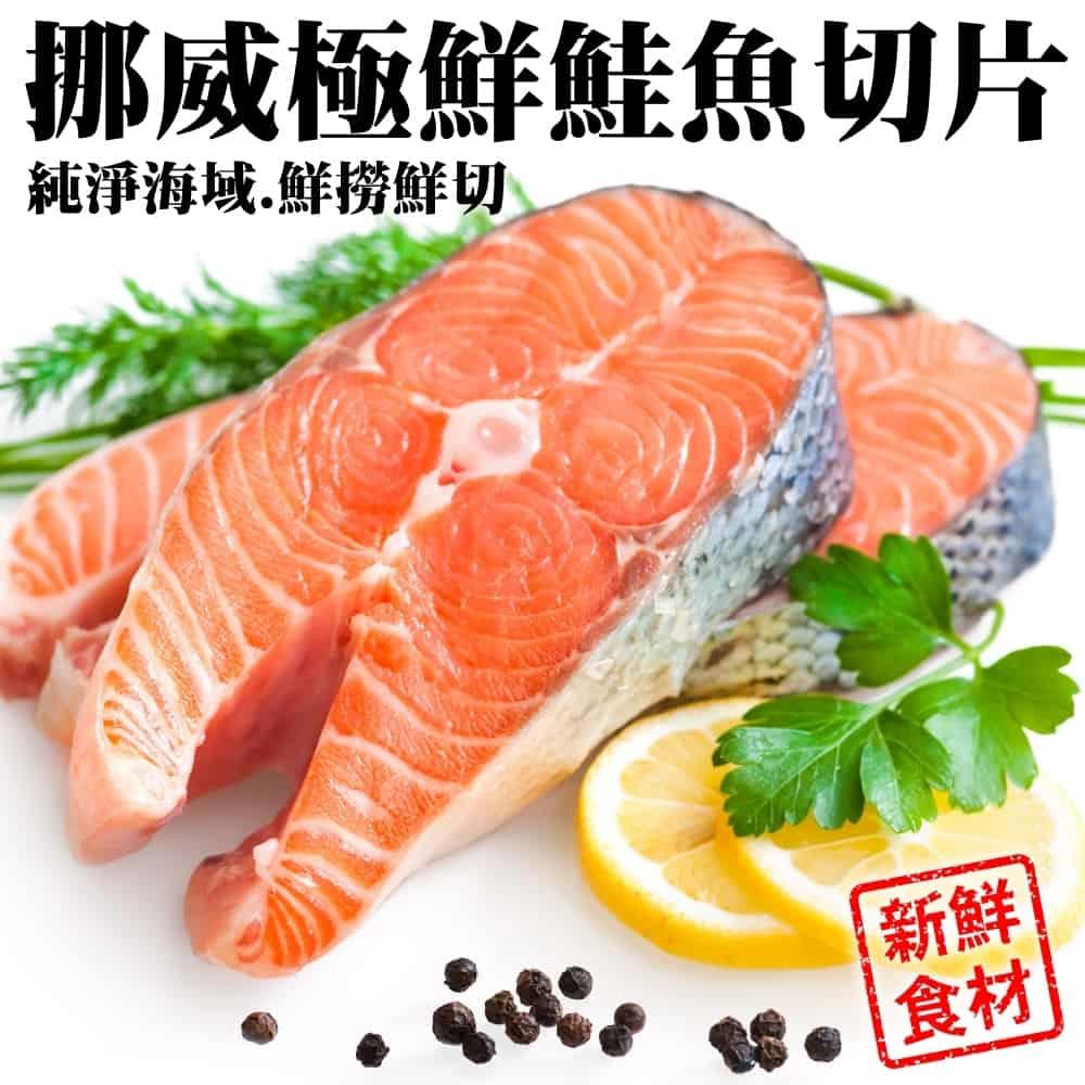 【冷凍店取—廚鮮王】挪威極鮮鮭魚切片420g±10%/包(含冰重)