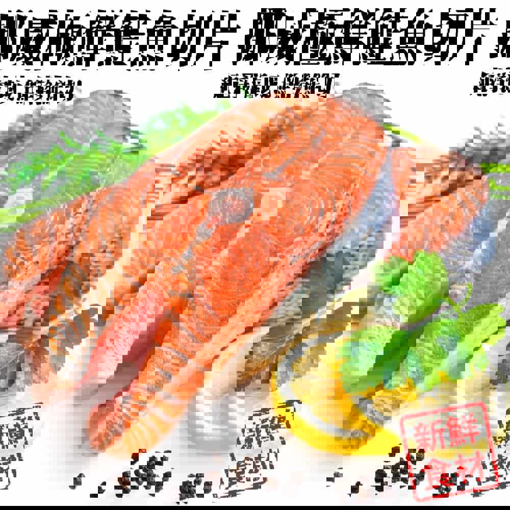 【冷凍店取—廚鮮王】挪威極鮮鮭魚切片420g±10%/包(含冰重)