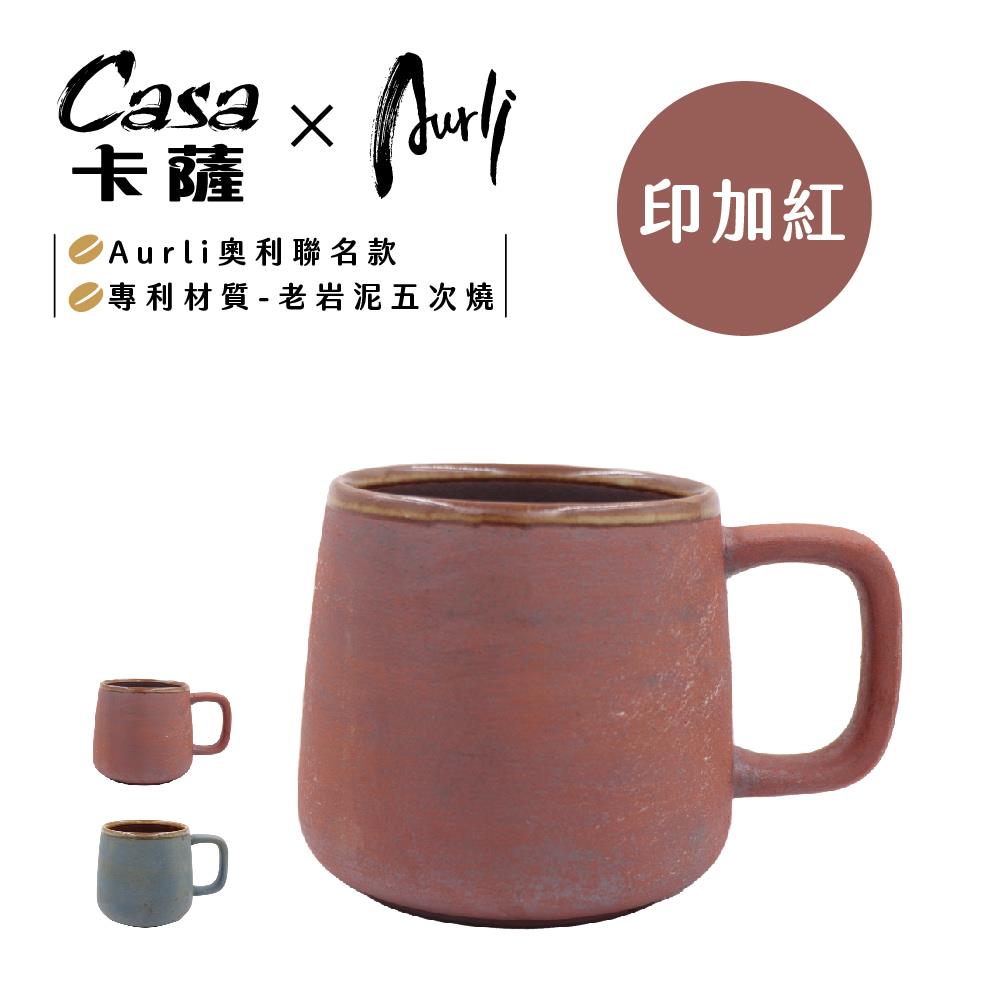 Casa 卡薩xAurli奧利聯名 老岩泥山型杯355 c.c 五次燒-印加紅