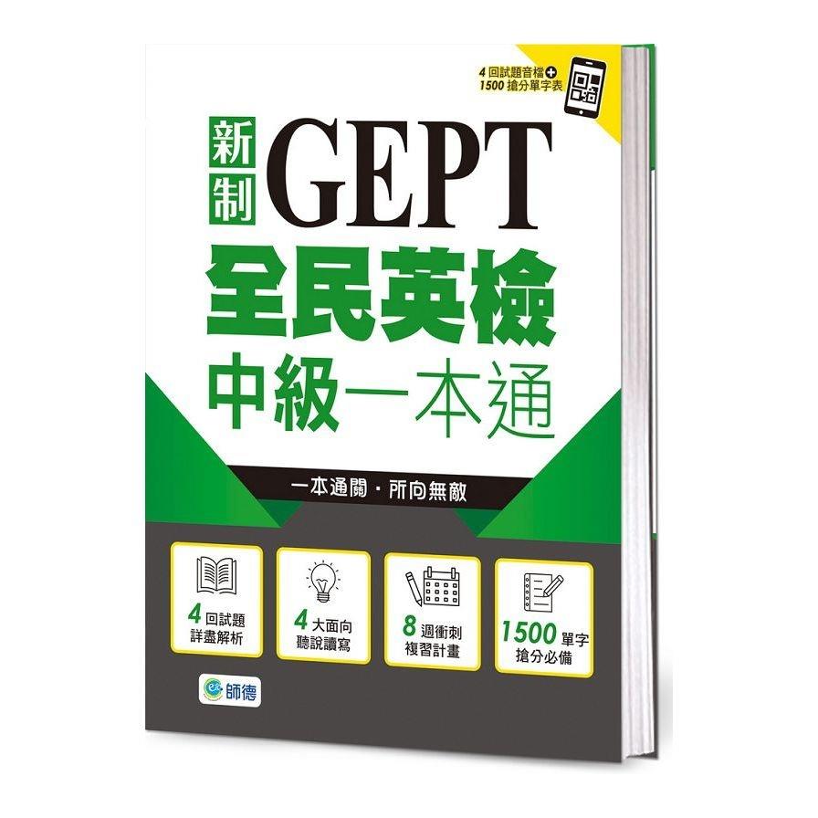 全民英檢中級一本通(新制)(4回模擬試題+解析+QR CODE隨掃即聽)