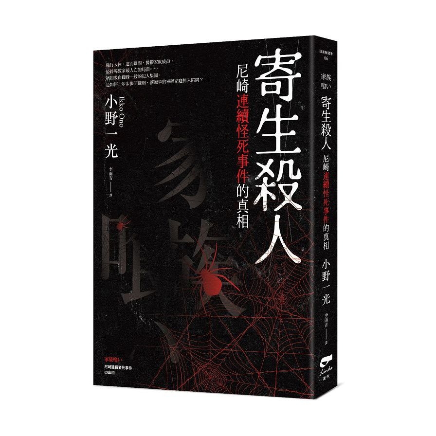 寄生殺人 尼崎連續怪死事件的真相 墊腳石購物網