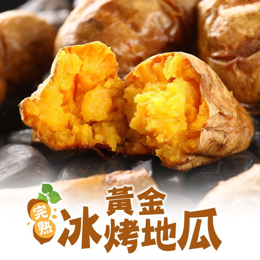 【冷凍店取—愛上鮮果】完熟黃金冰烤地瓜250g±10%/包