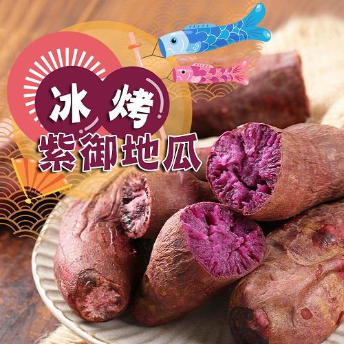 【冷凍店取—愛上鮮果】冰烤紫御地瓜(250g±10%/包)