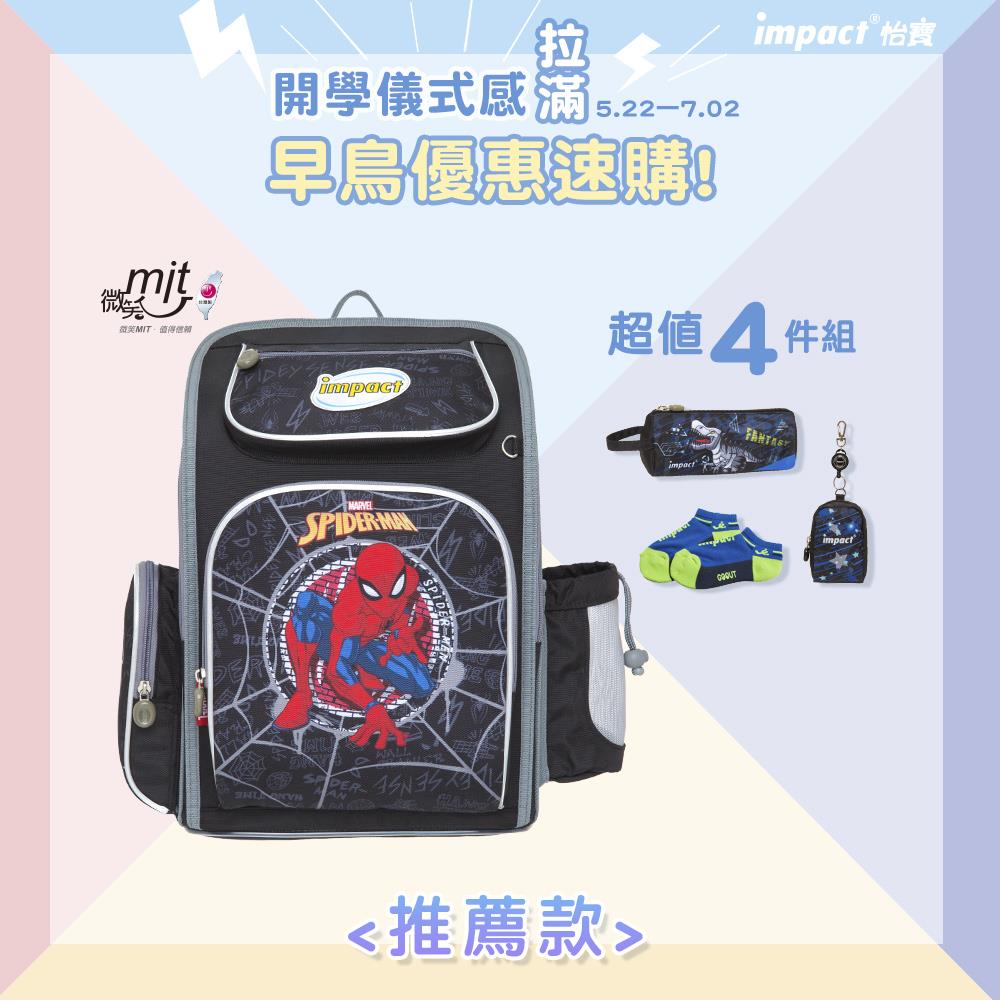 【IMPACT】怡寶 | 蜘蛛人 新一代標準型輕量護脊書包 IMMVSD701BK