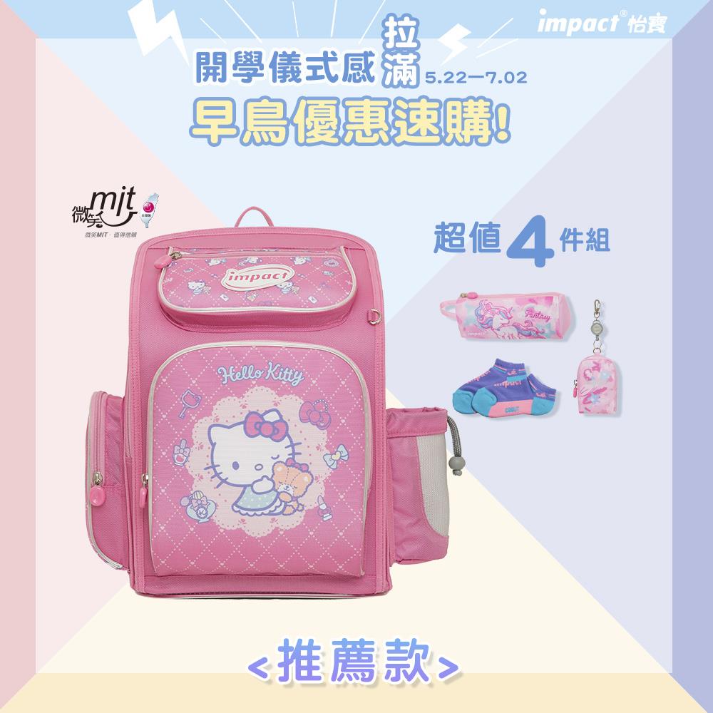 【IMPACT】怡寶 | 粉紅派對凱蒂 新一代標準型輕量護脊書包 IMKT701PK